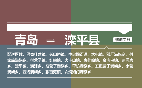 青岛到滦平县物流公司|青岛到滦平县物流专线-专接/整车