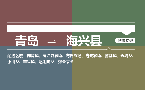 青岛到海兴县物流公司|青岛到海兴县物流专线-专接/整车