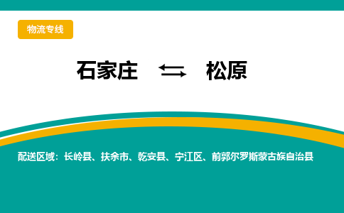 石家庄到松原物流公司-石家庄至松原货运专线