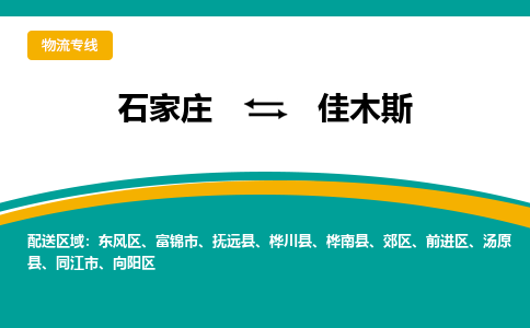 石家庄至佳木斯货运专线-石家庄至佳木斯物流公司/零担专线公司