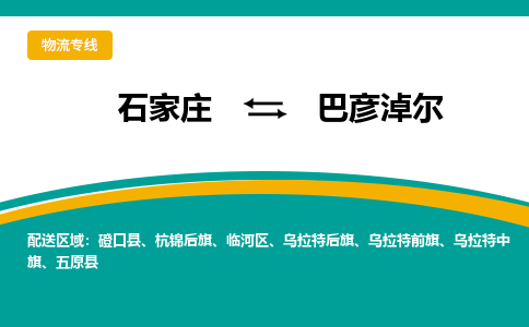 石家庄到巴彦淖尔物流公司-专业团队/提供包车运输服务