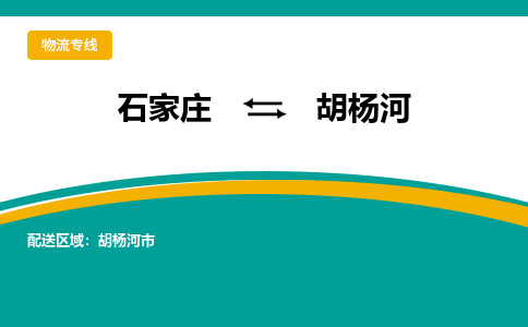 石家庄至胡杨河货运专线-石家庄至胡杨河物流公司/零担专线公司