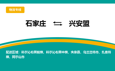 石家庄到兴安盟物流公司-石家庄至兴安盟货运专线