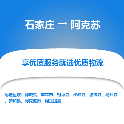 石家庄到阿克苏物流专线公司2025/全+境+送货