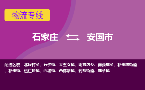 石家庄到安国市物流专线公司-货运专线「送货上门」