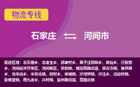石家庄到河间市物流公司-石家庄至河间市货运专线