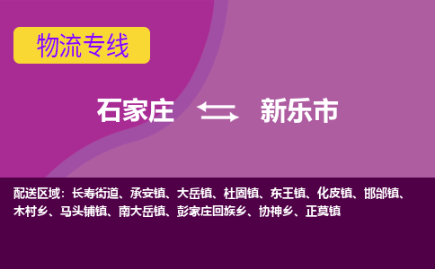 石家庄到新乐市物流公司-石家庄至新乐市货运专线