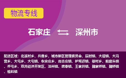 石家庄到深州市物流公司-石家庄至深州市货运专线