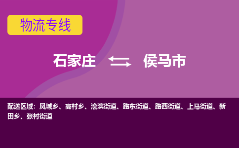 石家庄到侯马市物流专线公司2025/全+境+送货