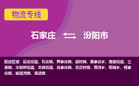 石家庄至汾阳市货运专线-石家庄至汾阳市物流公司