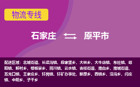 石家庄到原平市物流公司-石家庄至原平市货运专线