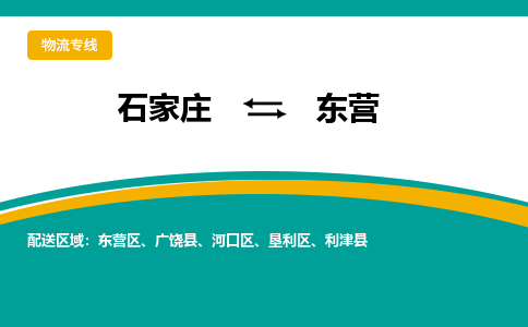 石家庄到东营物流公司-石家庄至东营货运专线