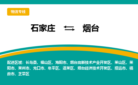 石家庄到烟台物流公司-石家庄至烟台货运专线