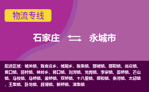 石家庄到永城市物流公司-石家庄至永城市货运专线