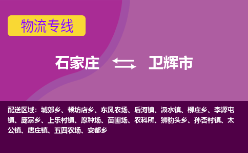 石家庄到卫辉市物流公司-石家庄至卫辉市货运专线