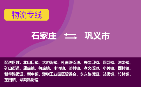 石家庄到巩义市物流公司-石家庄至巩义市货运专线