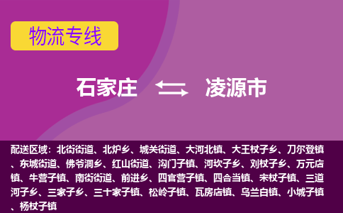 石家庄到凌源市物流公司-石家庄至凌源市货运专线