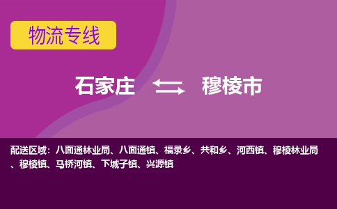 石家庄到穆棱市物流公司-石家庄至穆棱市货运专线