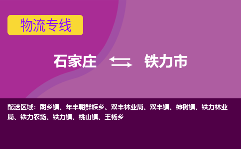 石家庄到铁力市物流公司-石家庄至铁力市货运专线