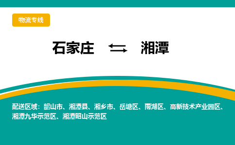 石家庄到湘潭物流公司-石家庄至湘潭货运专线