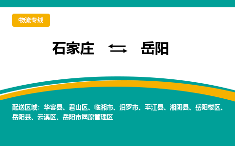 石家庄到岳阳物流公司-石家庄至岳阳货运专线