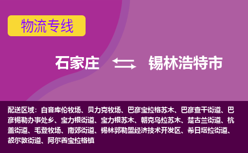 石家庄到锡林浩特市物流公司-石家庄至锡林浩特市货运专线