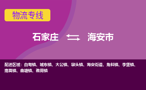 石家庄到海安市物流公司-石家庄至海安市货运专线