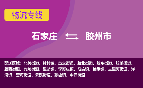 石家庄到胶州市物流公司-石家庄至胶州市货运专线