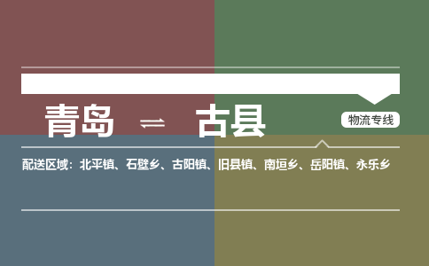 青岛到古县物流公司|青岛到古县物流专线-专接/整车