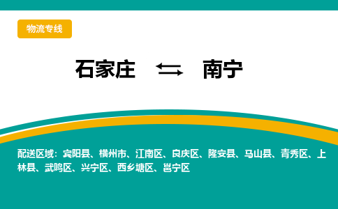 石家庄到南宁物流公司 -整车运输专线(丢损必赔)