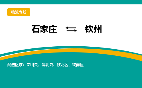 石家庄到钦州物流公司-石家庄至钦州货运专线