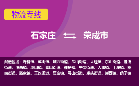 石家庄到荣成市物流公司-石家庄至荣成市货运专线