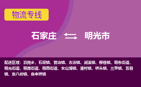 石家庄到明光市物流公司-石家庄至明光市货运专线