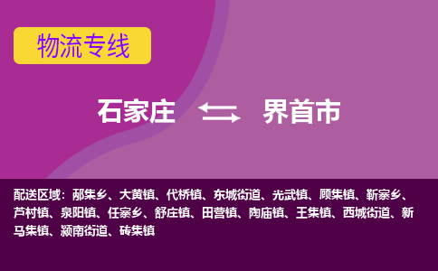 石家庄到界首市物流公司-石家庄至界首市货运专线
