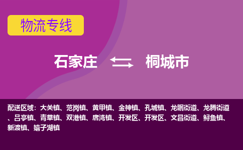 石家庄到桐城市物流公司-石家庄至桐城市货运专线
