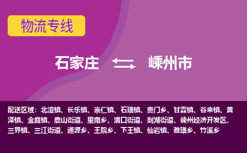石家庄到嵊州市物流公司-石家庄至嵊州市货运专线