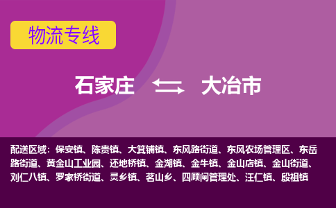 石家庄到大冶市物流公司-石家庄至大冶市货运专线