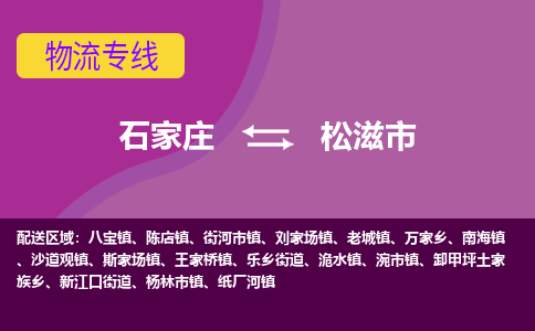 石家庄到松滋市物流公司-石家庄至松滋市货运专线