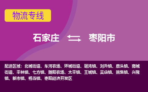 石家庄到枣阳市物流公司-石家庄至枣阳市货运专线