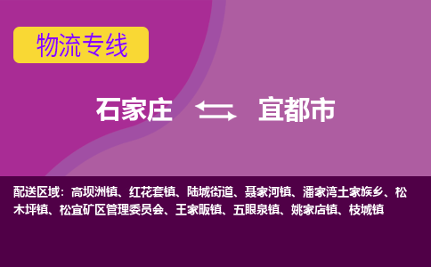 石家庄到宜都市物流公司-石家庄至宜都市货运专线