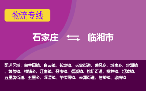 石家庄到临湘市物流公司-石家庄至临湘市货运专线