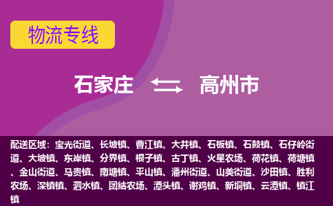 石家庄到高州市物流专线公司-货运专线「送货上门」