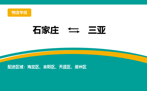 石家庄到三亚物流公司-专业团队/提供包车运输服务