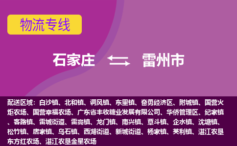 石家庄到雷州市物流公司-石家庄至雷州市货运专线