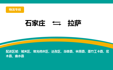 石家庄到拉萨物流公司-石家庄至拉萨货运专线