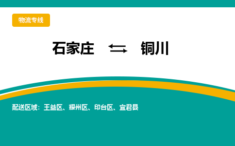 石家庄到铜川物流公司-石家庄至铜川货运专线