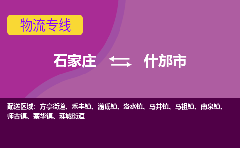 石家庄到什邡市物流公司-石家庄至什邡市货运专线
