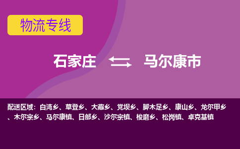 石家庄到马尔康市物流公司-石家庄至马尔康市货运专线