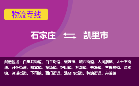 石家庄到凯里市物流公司-石家庄至凯里市货运专线