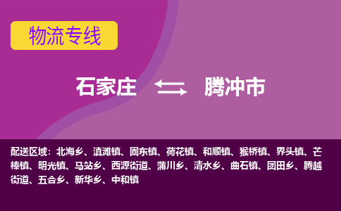 石家庄到腾冲市物流公司-石家庄至腾冲市货运专线